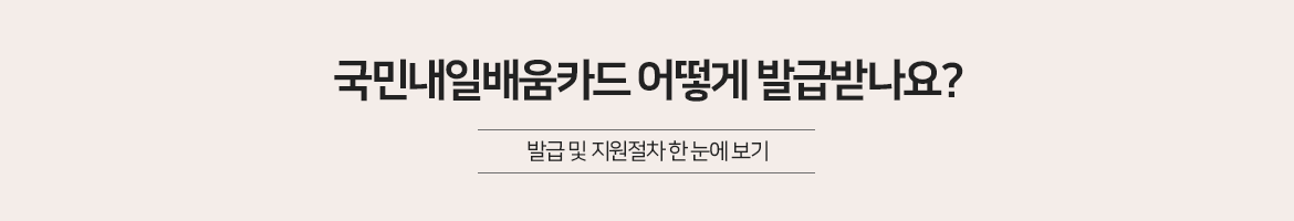 국민내일배움카드 어떻게 발급받나요?